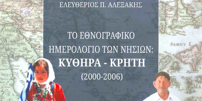 Το βιβλίο αυτό αποτελέι το εθνογραφικό ημερολόγιο της επιτόπιας έρευνας σε δύο νησιά, τα Κύθηρα και την Κρήτη.  Η επιτόπια εθνογραφική έρευνα διεξήχθη στα Κύθηρα το καλοκαίρι του έτους 2000 και στην Κρήτη την άνοιξη και το φθινόπωρο του έτους 2003 και το καλοκάιρι του έτους 2006. Η έρευνα και στις δύο περιπτωσει έγινε με ίδια έξοδα, εισιτήρια, ξενοδοχεία, φαγητό κλπ. και αποτελεί το ορόσημο των ενδιαφερόντων μου με μια στροφή ήδη απο το έτος 2000 στη συστηματική μελέτη της οργάνωσης του χώρου, ιδιαίτερα του κκτηνοτροφικού χώρου. Η έρευνά μου για την οργάνωση του χώρου συνεχίστηκε και τα έτη 2003, 2006, 2007, 2008 και 2009 στην Κρήτη, στη Σάμο, στη Ναυπακτία, στη Λακωνία και στον Καβοντόρο. Πρόκειται ουσιαστικά για επάνοδο σε παλαιότερα ενδιαφέροντα μου που είχαν ξεκινήσει από την δεκαετία του 1980 στην Ήπειρο, συνεχίστηκαν πιο εντατικά τη δεκαετία του 1990 και είχαν καταλήξει σε εμπεριστατωμένο δημοσίευμα το 1996.     Το εθνογραφικό ημερολόγιο των νησιών Κύθηρα - Κρήτη (2000-2006) Ελευθέριος Π. Αλεξάκης Αθήνα 2018 ISBN 978-618-00-0697-1 Κεντρική διάθεση: Ελευθέριος Π. Αλεξάκης Ερεσσού 43, Αθήνα 106 81 τηλ. 2103819465, κιν. 6989830307 Email: alexethn@otenet.gr    ΠΕΡΙΕΧΟΜΕΝΑ  ΠΡΟΛΟΓΟΣ  ΜΕΡΟΣ ΠΡΩΤΟ ΚΥΘΗΡΑ Πρώτο ταξίδι, έτος 2000, Ιούνιος Πρώτο ταξίδι, έτος 2000, Αύγουστος Πρώτο ταξίδι, έτος 2006, Αύγουστος Βιβλιογραφία Γλωσσάριο ΜΕΡΟΣ ΔΕΥΤΕΡΟ ΚΡΗΤΗ  Πρώτο ταξίδι, έτος 2003, Απρίλιος Πρώτο ταξίδι, έτος 2003, Οκτώβριος Πρώτο ταξίδι, έτος 2006, Ιούνιος Βιβλιογραφία Γλωσσάριο  Γενικό ευρετήριο τόπων και ονομάτων Γενικό ευρετήριο λέξεων και όρων