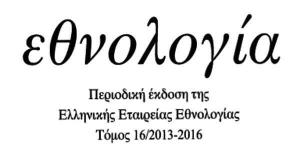 Περιοδικό Εθνολογία, τόμος 16ος/2013-2016