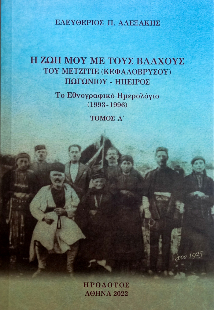 Αλεξάκης Ελευθέριος. Η ζωή μου με τους Βλάχους του Μετζιτιέ (Κεφαλόβρυσου) Πωγωνίου - Ήπειρος. Το εθνογραφικό Ημερολόγιο (1993-1996)