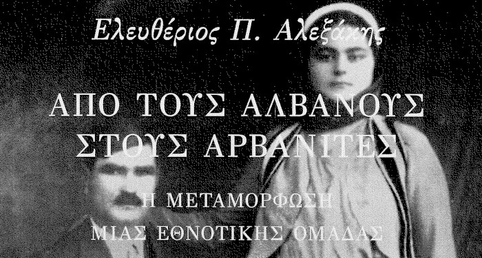 Από τους Αλβανούς στους Αρβανίτες. Η μεταμόρφωση μιας εθνοτικής ομάδας. Ελευθέριος Π. Αλεξάκης