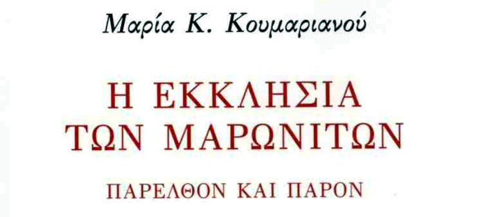 Η εκκλησία των Μαρωνιτών Παρελθόν και παρόν ΚΟΥΜΑΡΙΑΝΟΥ Κ. ΜΑΡΙΑ