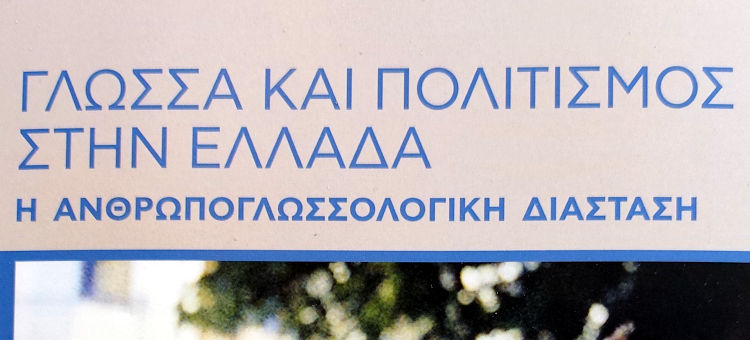 Γλώσσα και πολιτισμός στην Ελλάδα. Η ανθρωπογλωσσολογική διάσταση