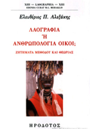 Λαογραφία ή ανθρωπολογία Οίκοι. Ζητήματα μεθόδου και Θεωρίας. Ελευθέριος Π. Αλεξάκης