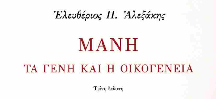 Μάνη: τα γένη και η οικογένεια (3η έκδοση), Ελευθέριος Π. Αλεξάκης