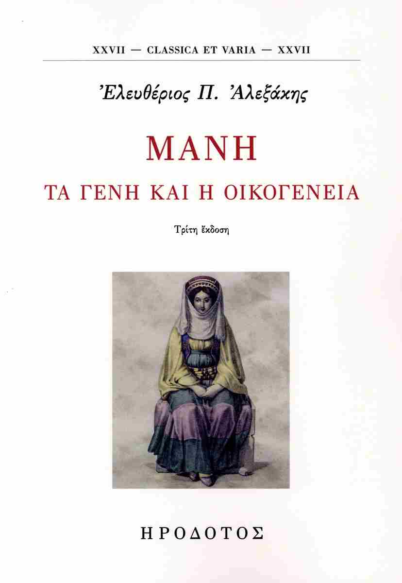 Μάνη: τα γένη και η οικογένεια (3η έκδοση), Ελευθέριος Π. Αλεξάκης
