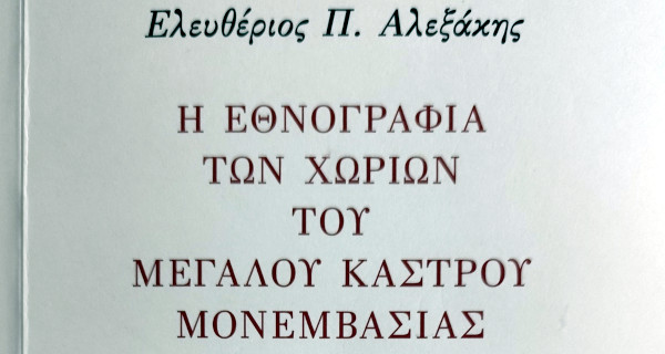 Η εθνογραφία των χωριών του Μεγάλου Κάστρου Μονεμβασιάς, Ελευθέριος Π. Αλεξάκης