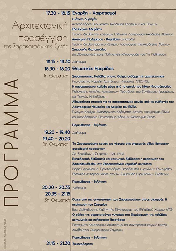 Επιστημονική ημερίδα με θέμα «Αρχιτεκτονική προσέγγιση της Σαρακατσάνικης ζωής»