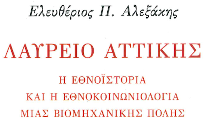 Λαύρειο Αττικής. Η εθνοϊστορία και η εθνοκοινωνιολογία μιας βιομηχανικής πόλης -  - Ελευθέριος Π. Αλεξάκης