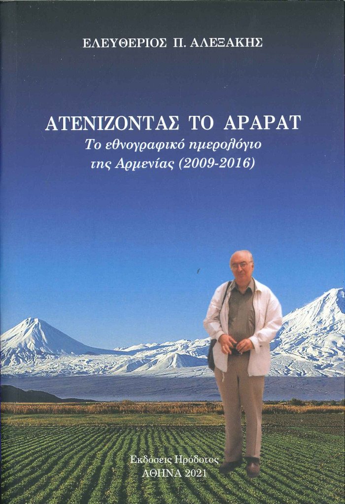 Ατενίζοντας το Αραράτ. Το εθνογραφικό ημερολόγιο της Αρμενίας (2009-2016), Ελευθέριος Αλεξάκης