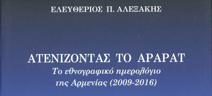 Ατενίζοντας το Αραράτ. Το εθνογραφικό ημερολόγιο της Αρμενίας (2009-2016), Ελευθέριος Αλεξάκης