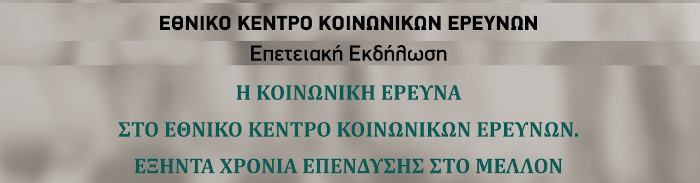 Εθνικό Κέντρο Κοινωνικών Ερευνών - Εορταστική εκδήλωση 60 χρόνων λειτουργίας