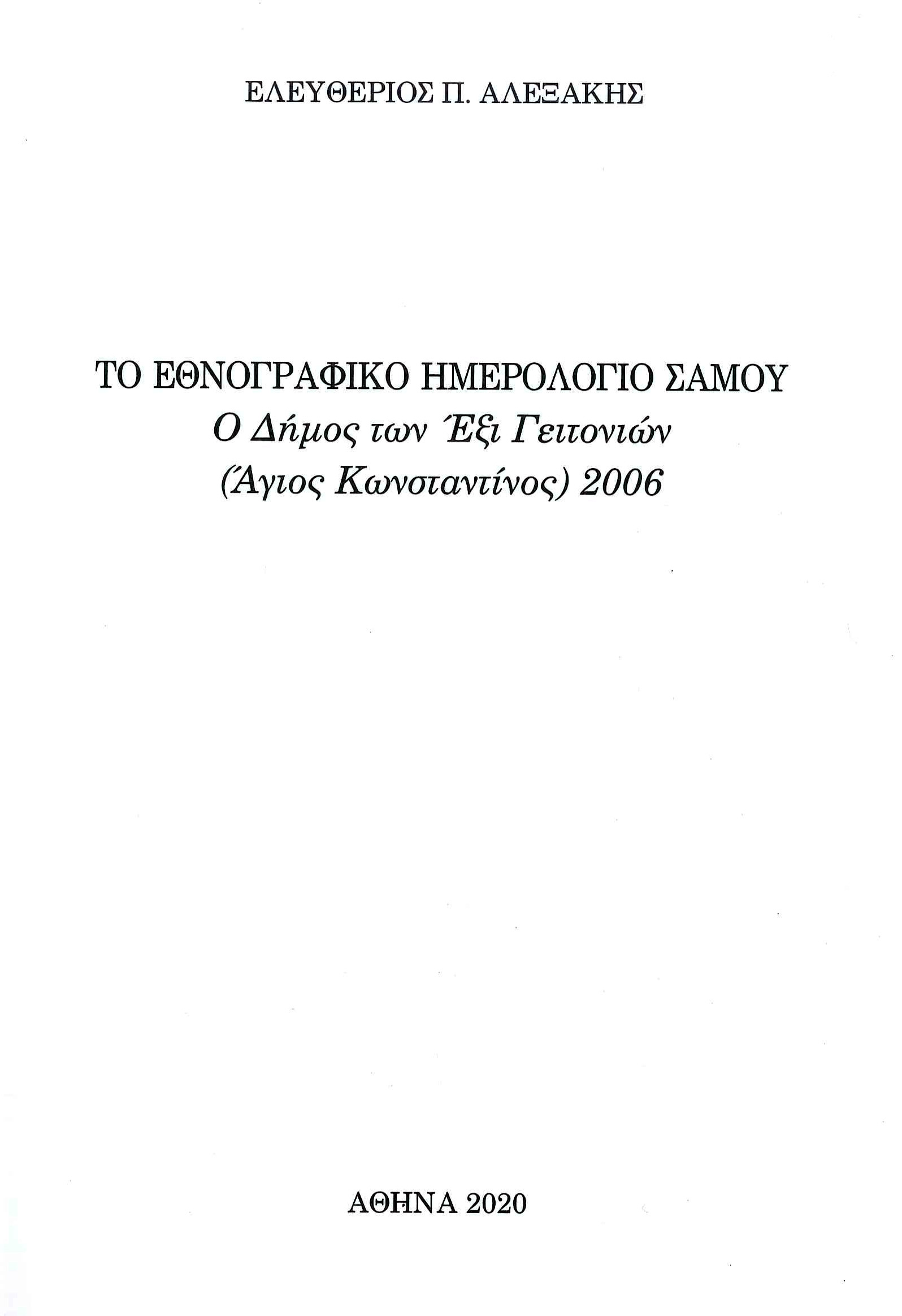  Το εθνογραφικό ημερολόγιο Σάμου. Ο Δήμος των Έξι Γειτονιών (Άγιος Κωνσταντίνος) - Ελευθέριος Π. Αλεξάκης