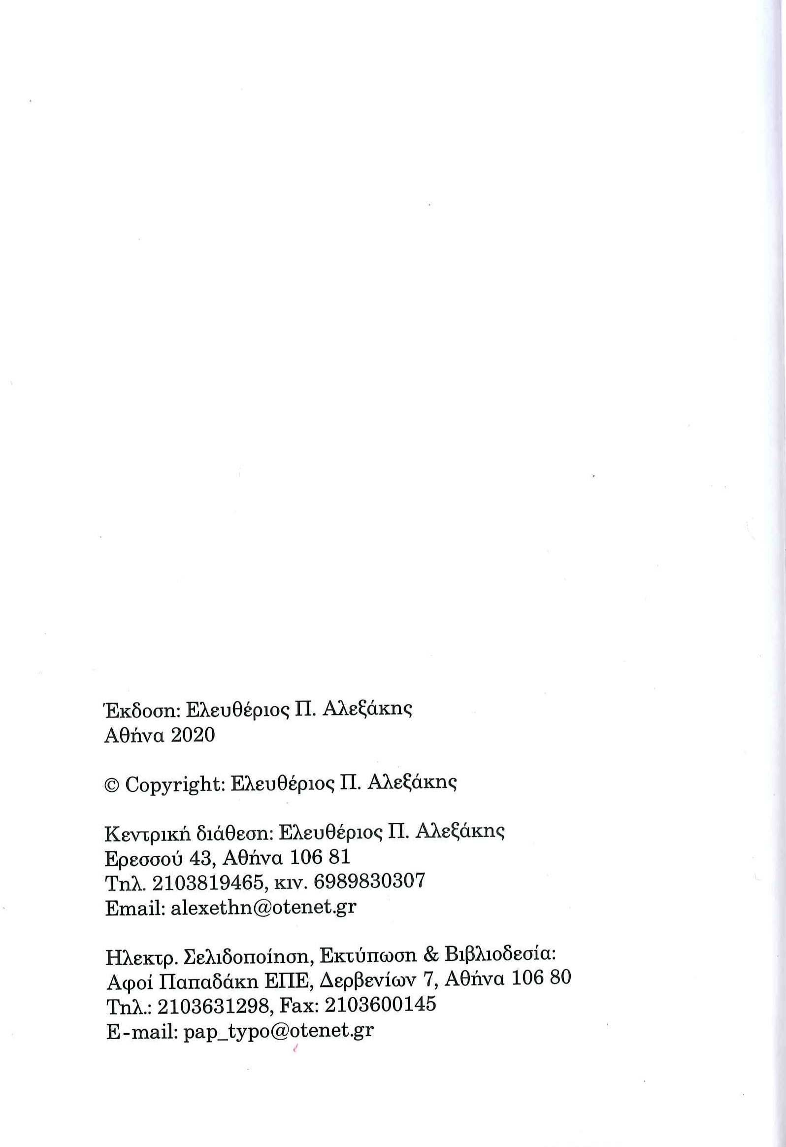  Το εθνογραφικό ημερολόγιο Σάμου. Ο Δήμος των Έξι Γειτονιών (Άγιος Κωνσταντίνος) - Ελευθέριος Π. Αλεξάκης