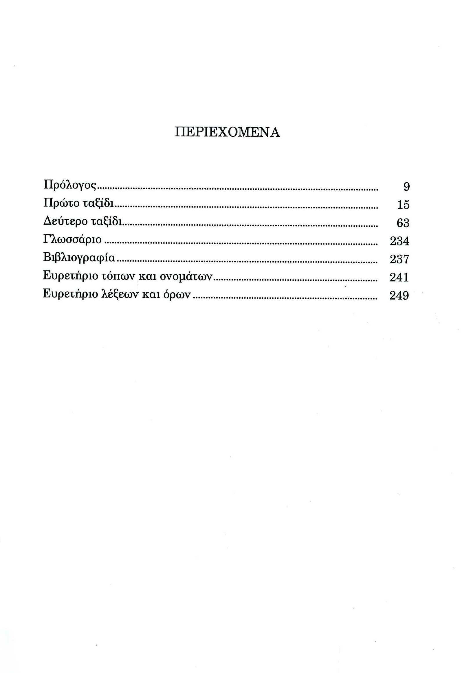  Το εθνογραφικό ημερολόγιο Σάμου. Ο Δήμος των Έξι Γειτονιών (Άγιος Κωνσταντίνος) - Ελευθέριος Π. Αλεξάκης