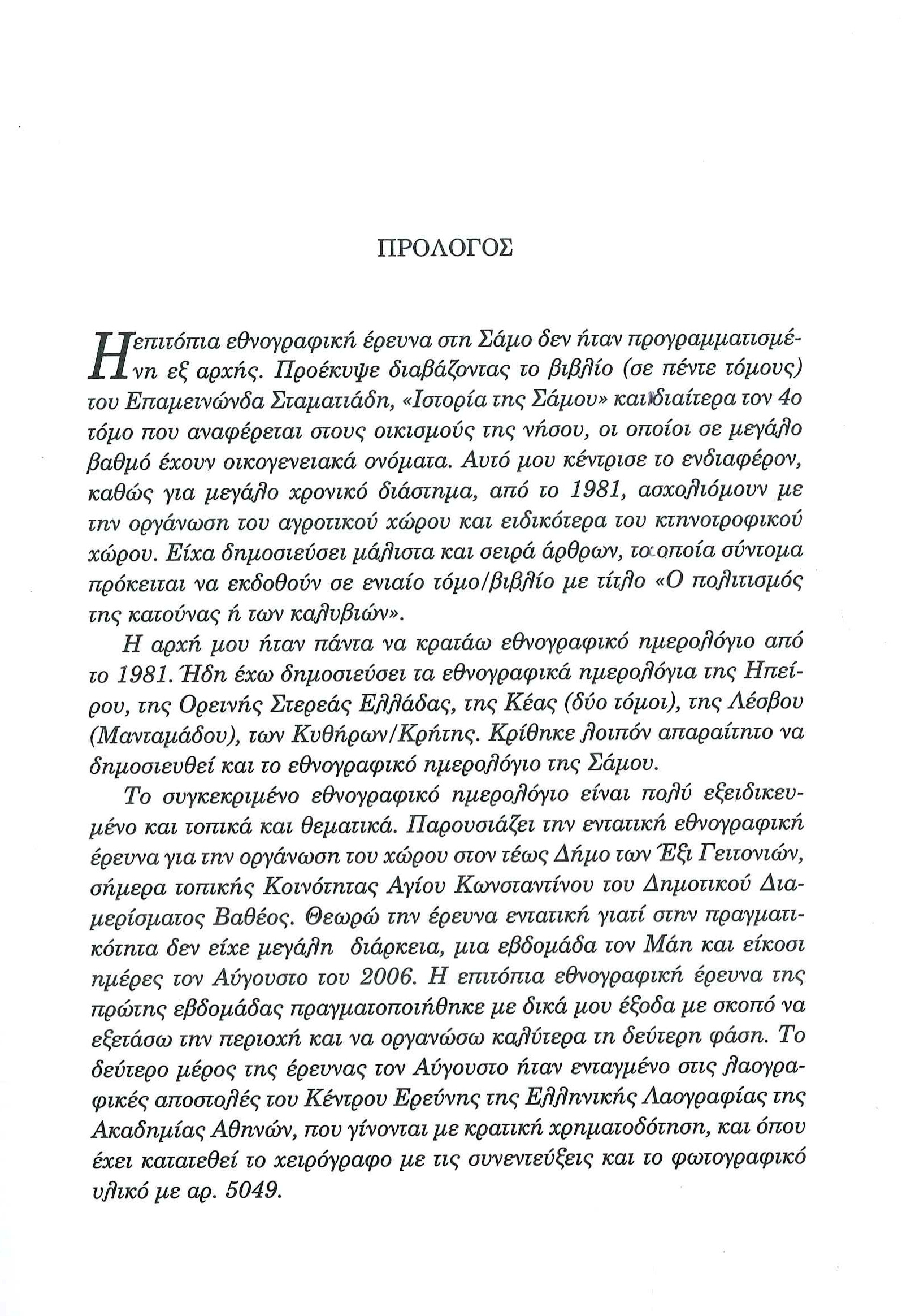  Το εθνογραφικό ημερολόγιο Σάμου. Ο Δήμος των Έξι Γειτονιών (Άγιος Κωνσταντίνος) - Ελευθέριος Π. Αλεξάκης