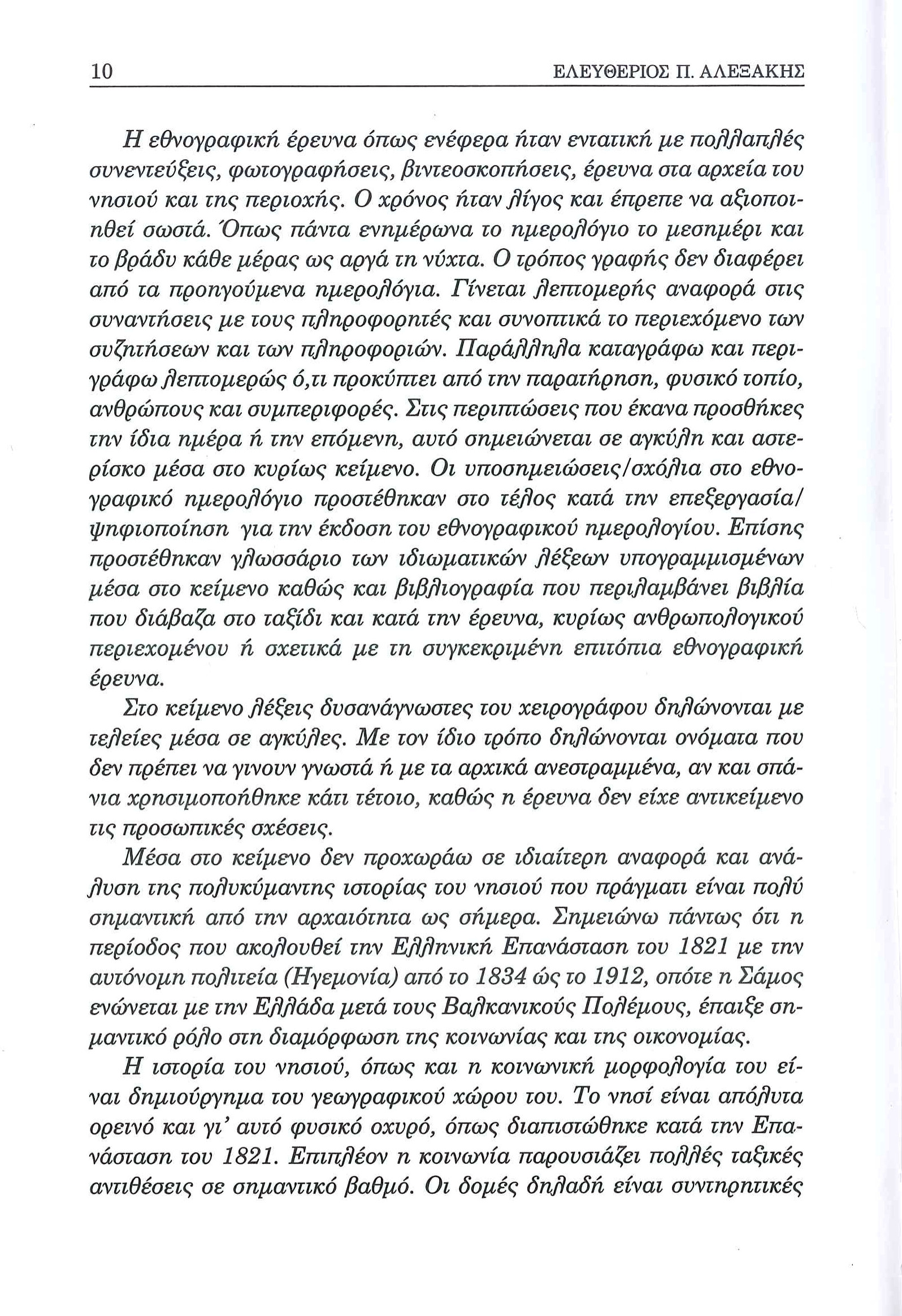  Το εθνογραφικό ημερολόγιο Σάμου. Ο Δήμος των Έξι Γειτονιών (Άγιος Κωνσταντίνος) - Ελευθέριος Π. Αλεξάκης