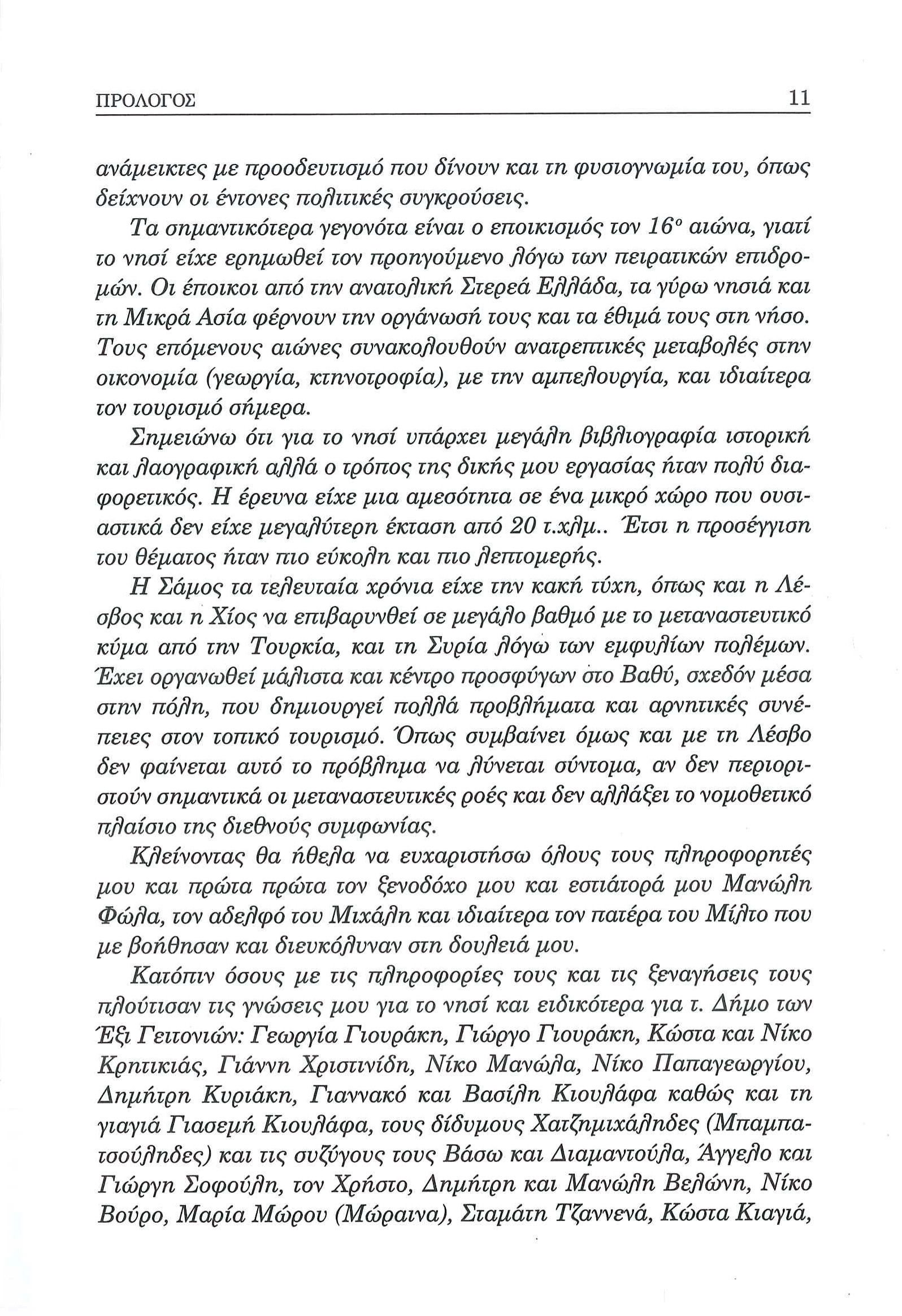  Το εθνογραφικό ημερολόγιο Σάμου. Ο Δήμος των Έξι Γειτονιών (Άγιος Κωνσταντίνος) - Ελευθέριος Π. Αλεξάκης