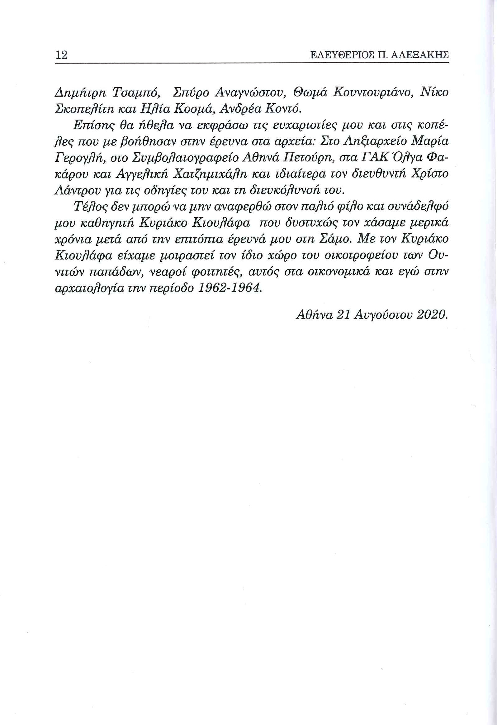  Το εθνογραφικό ημερολόγιο Σάμου. Ο Δήμος των Έξι Γειτονιών (Άγιος Κωνσταντίνος) - Ελευθέριος Π. Αλεξάκης