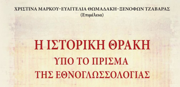 Η ιστορική Θράκη υπό το πρίσμα της εθνογλωσσολογίας