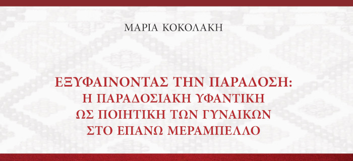 Εξυφαίνοντας την παράδοση: η παραδοσιακή υφαντική ως ποιητική των γυναικών στο Επάνω Μεραμπέλλο - Μαρία Κοκολάκη