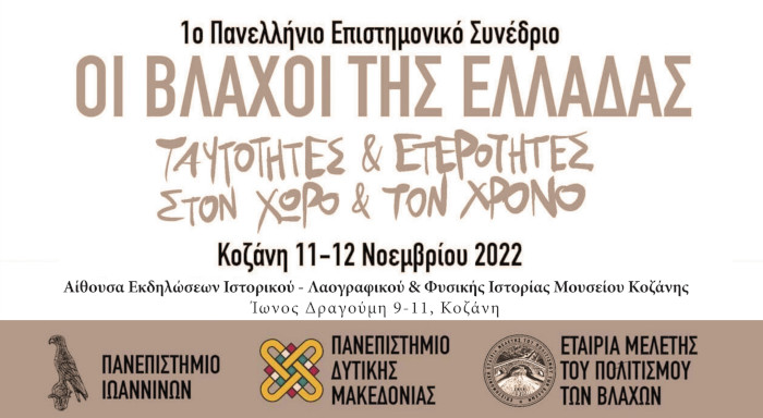 Οι Βλάχοι της Ελλάδας. Ταυτότητες και ετερότητες στον χώρο και τον χρόνο