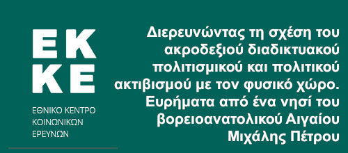 Διερευνώντας τη σχέση του ακροδεξιού διαδικτυακού πολιτισμικού και πολιτικού ακτιβισμού με τον φυσικό χώρο. Ευρήματα από ένα νησί του βορειοανατολικού Αιγαίου