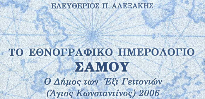 Το εθνογραφικό ημερολόγιο Σάμου. Ο Δήμος των Έξι Γειτονιών (Άγιος Κωνσταντίνος) - 2020