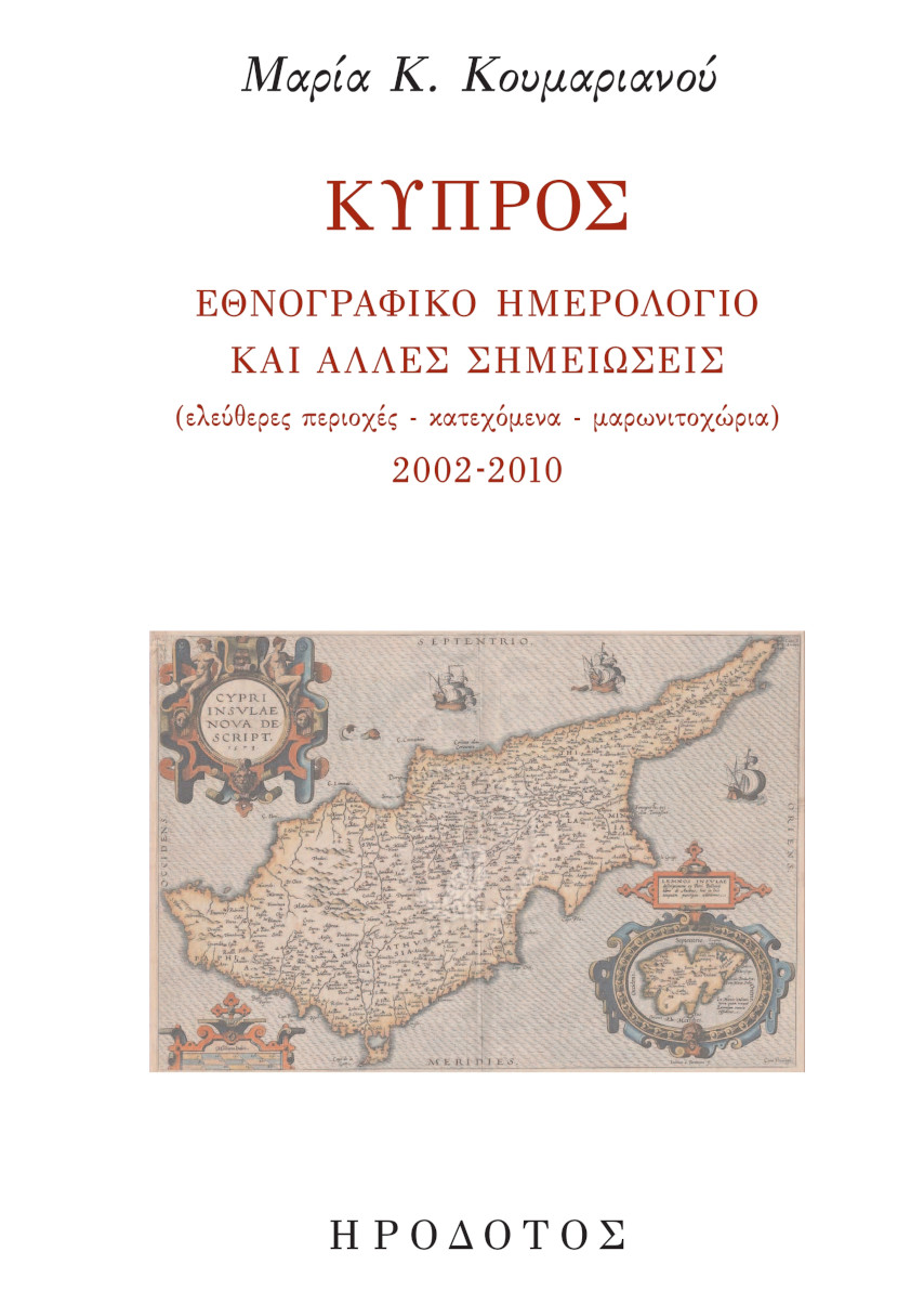 Κύπρος. Εθνογραφικό Ημερολόγιο και άλλες σημειώσεις (ελεύθερες περιοχές - κατεχόμενα - Μαρία Κουμαριανού