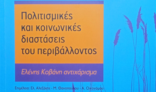 Πολιτισμικές και κοινωνικές διαστάσεις του περιβάλλοντος Ελένης Κοβάνη αντιχάρισμα