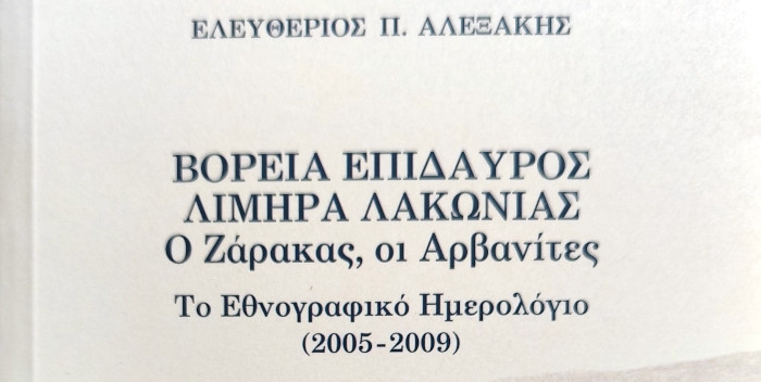 Βόρεια Επίδαυρος, Λιμηρά Λακωνίας. Ο Ζάρακας, Οι Αρβανίτες. Το εθνογραφικό ημερολόγιο (2005-2009)