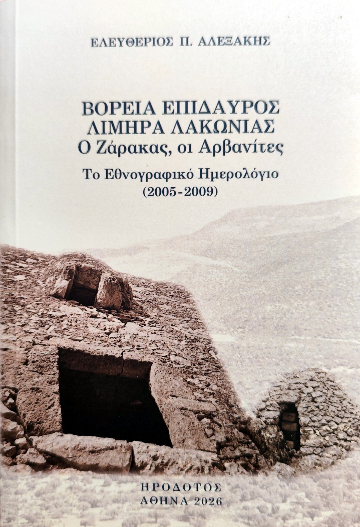 Βόρεια Επίδαυρος, Λιμηρά Λακωνίας. Ο Ζάρακας, Οι Αρβανίτες. Το εθνογραφικό ημερολόγιο (2005-2009)