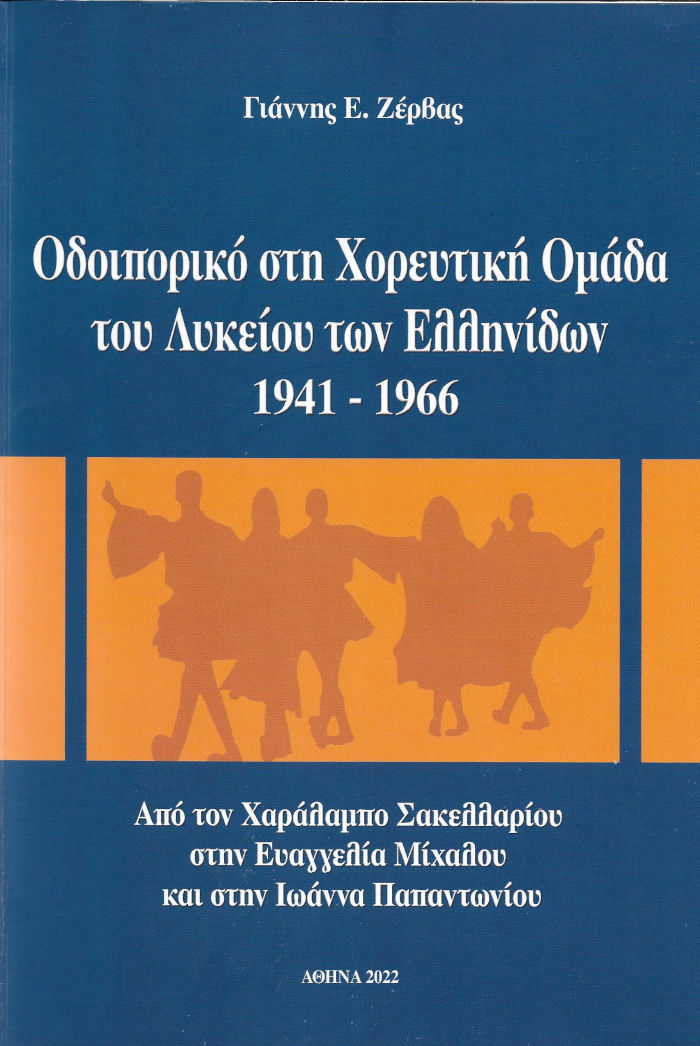 Οδοιπορικό στη Χορευτική Ομάδα του Λυκείου των Ελληνίδων 1941-1966, Ζέρβας Γιάννης